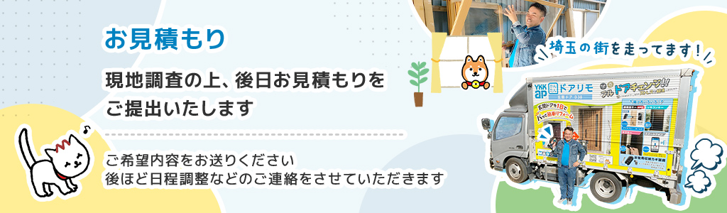 お見積もりは無料です。お気軽にご連絡ください。