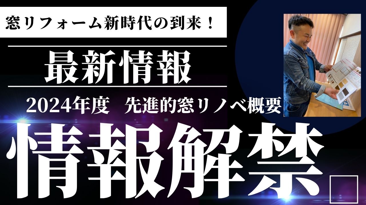 （動画説明有）先進的窓リノベ2024年度　補助額公表されました！！
