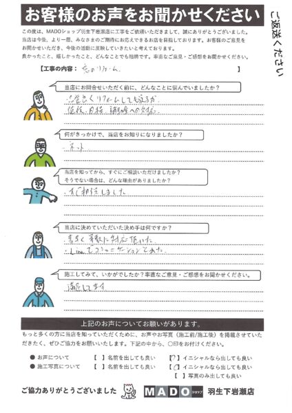 埼玉県久喜市　LINEでスムーズ対応！マドリモプラマードUで快適リフォーム