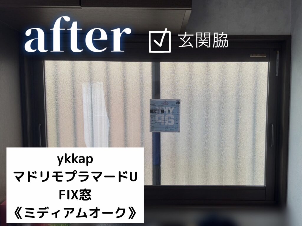 YKKAP　<br />
マドリモプラマードU<br />
FIX窓　<br />
【ミディアムオーク】<br />

