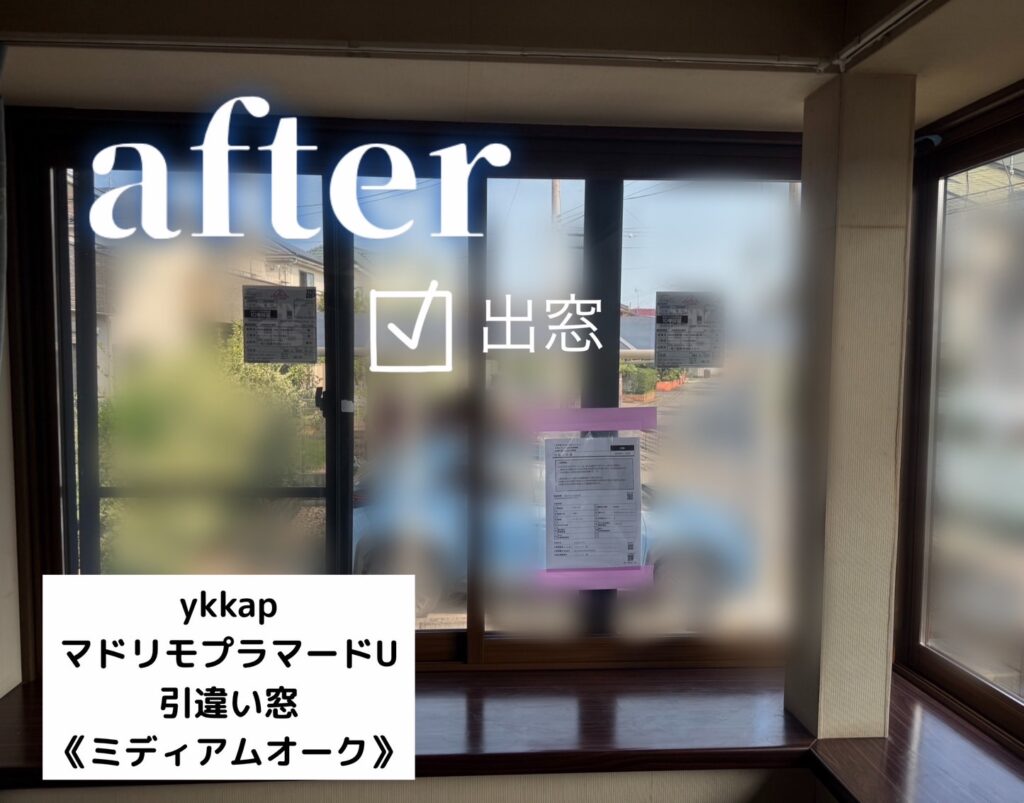 YKKAP　<br />
マドリモプラマードU<br />
引違い窓　<br />
【ミディアムオーク】<br />
