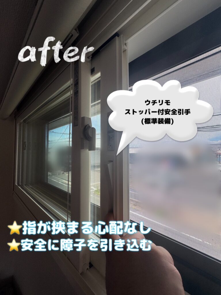 YKK AP「ウチリモ」には、ストッパー付き安全引手が標準装備されています。<br />
指を挟む心配がなく、小さなお子さまからご高齢の方まで安心してお使いいただけます。<br />
障子も安全に引き込むことができ、日常の使いやすさと安全性を兼ね備えています✨