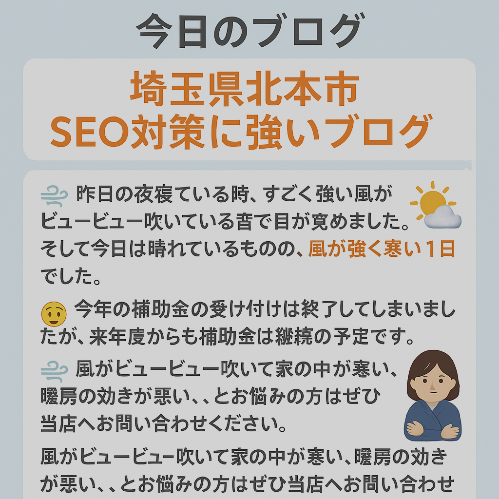 🌬️【埼玉県北本市】風が強くて家が寒い…そんな日こそ「窓リフォーム」が効果的！