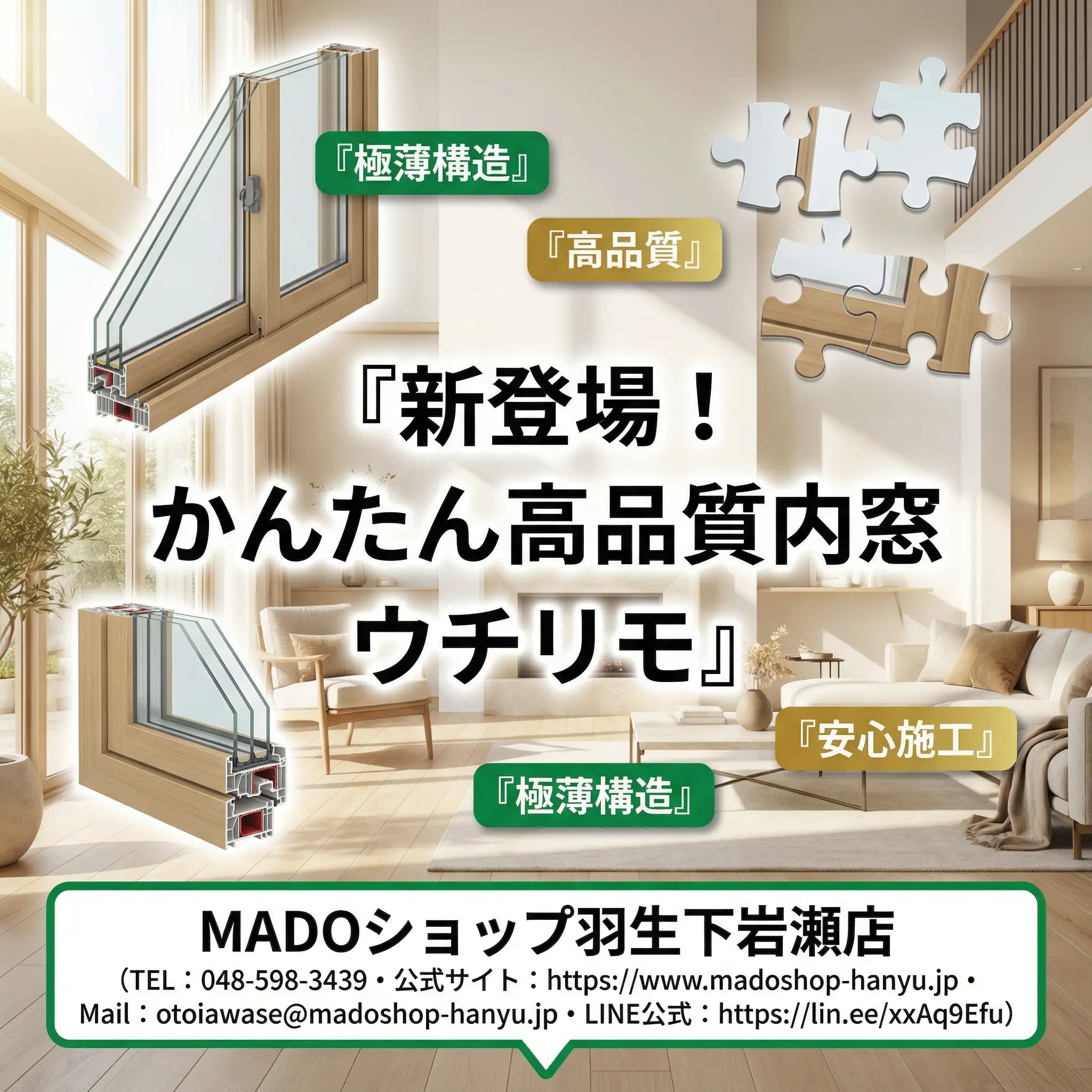 【2026年補助金対応】YKK AP最新内窓「ウチリモ」