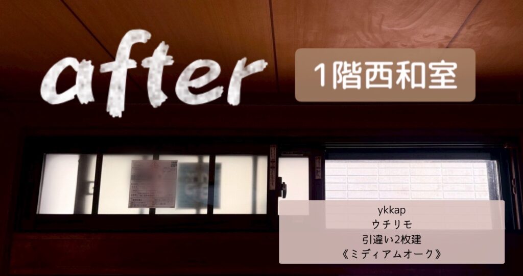 YKK AP <br />
ウチリモ<br />
引違い２枚建<br />
【ミディアムオーク】