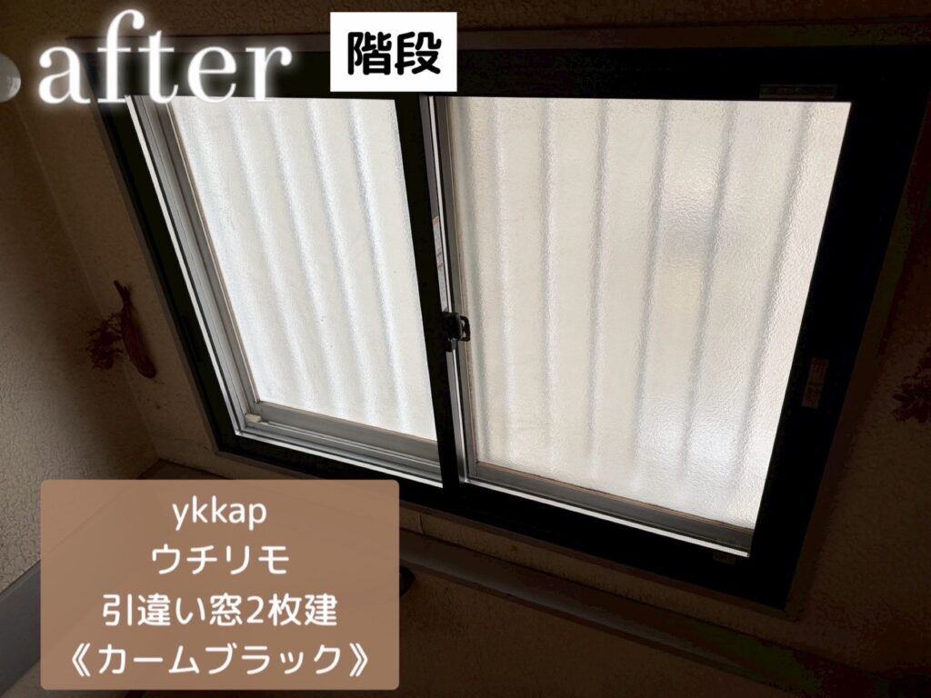 YKK AP <br />
ウチリモ<br />
引違い２枚建<br />
【カームブラック】