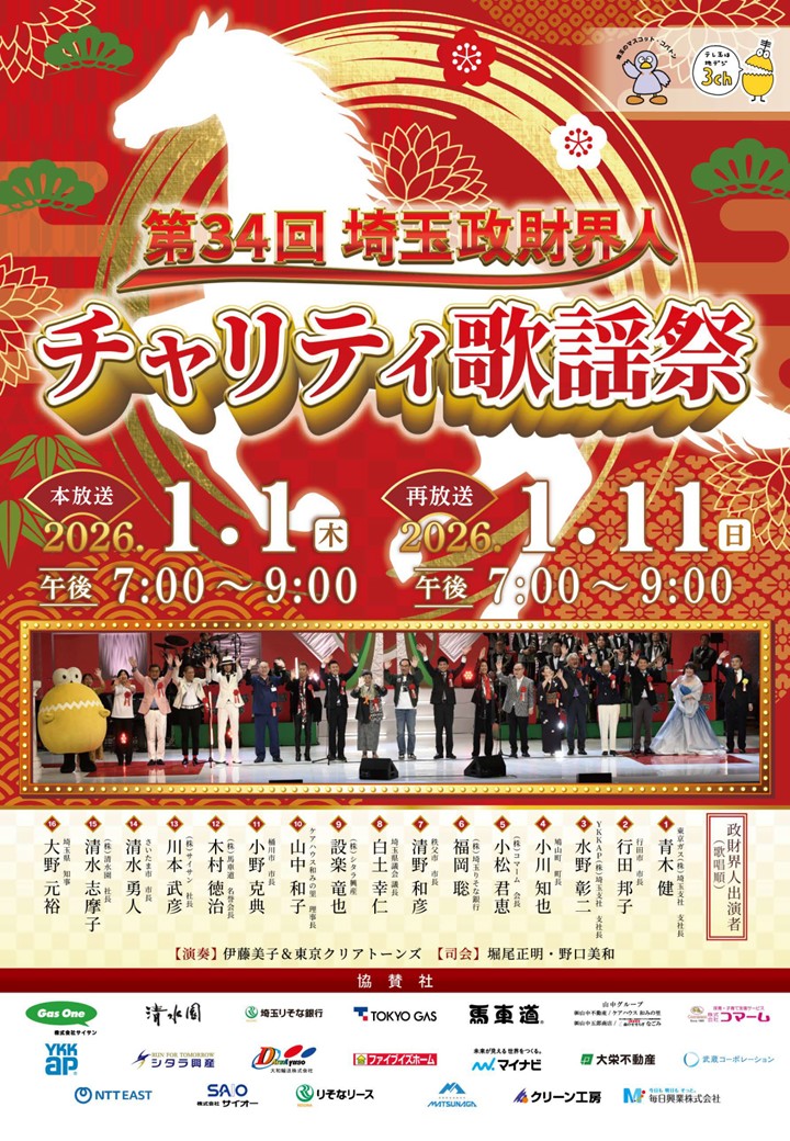 【第34回 埼玉県政財界人チャリティ歌謡祭】協賛いたしました！放送のご案内
