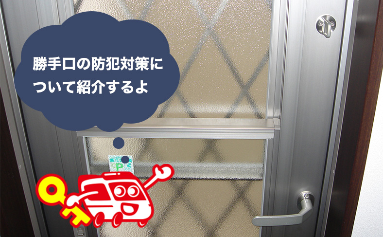 🚨【防犯対策ブログ】横浜市で発生した侵入事件から考える「勝手口の危険性」