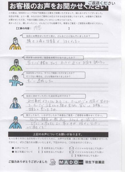 埼玉県蓮田市　隣の工場音がストレスに…内窓で快適な住まいへ