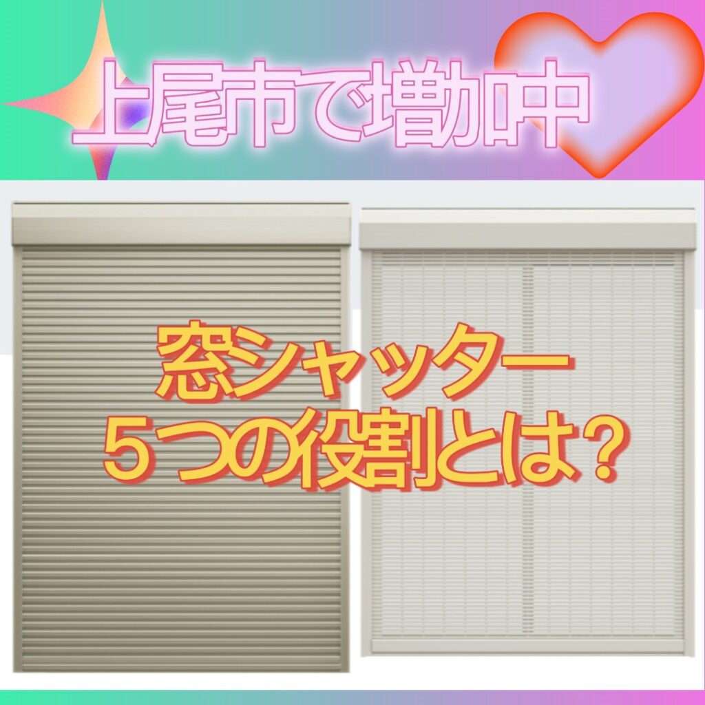 窓にシャッターを付けるべき？5つの重要な役割✨