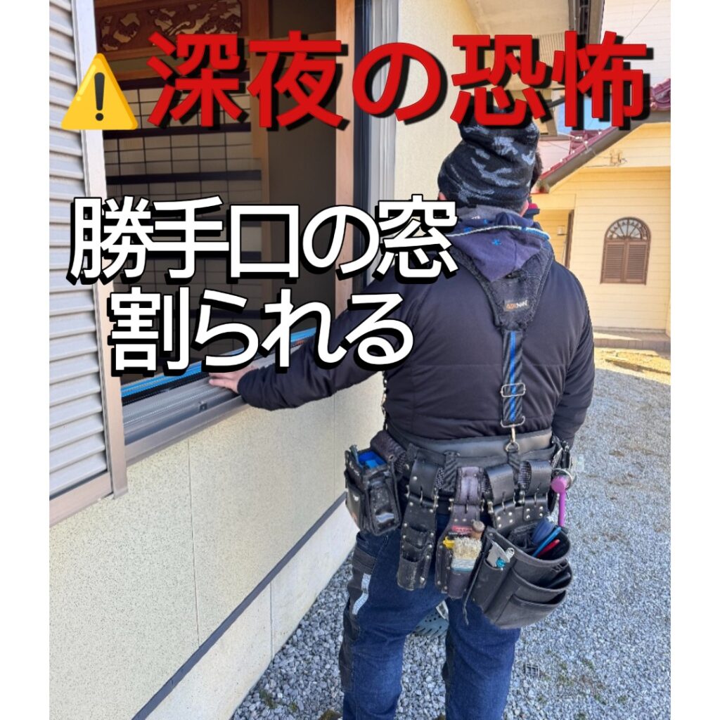 勝手口の窓ガラスを割られる恐怖｜埼玉県北本市