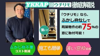 【熊谷市】内窓検討中の方必見！YKK AP「かんたんウチリモ」徹底解説｜YouTube更新しました📺