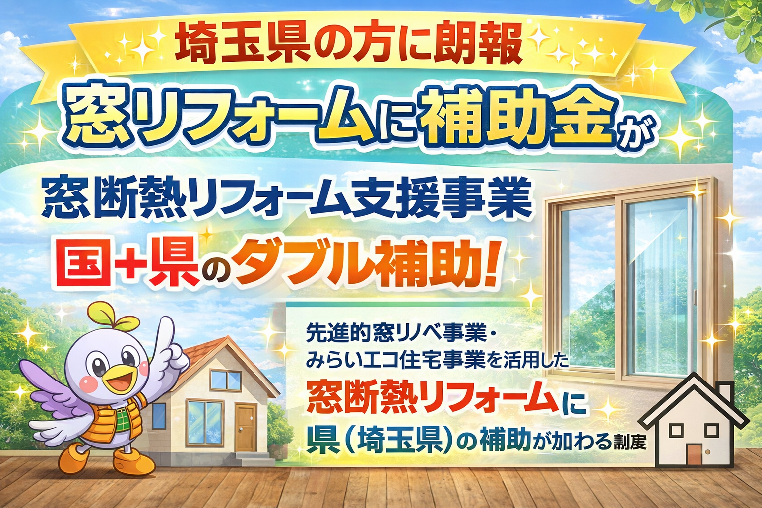 【埼玉県 窓補助金】窓・玄関ドアで国＋県のダブル補助が始まる？窓リフォームを三浦が解説