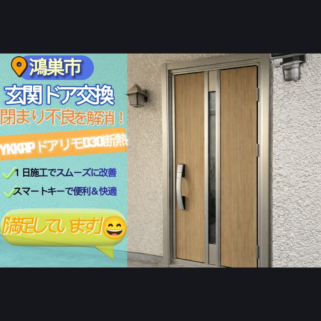 🌸【鴻巣市の玄関ドアリフォーム】閉まりが悪い原因とは？1日で快適に解決した施工事例🚪✨