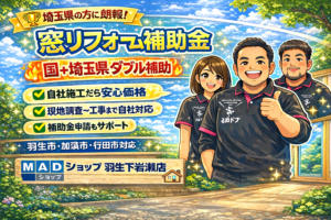 埼玉県の窓リフォーム補助金を案内するMADOショップ羽生下岩瀬店スタッフのイラストバナー｜国＋埼玉県ダブル補助・自社施工対応