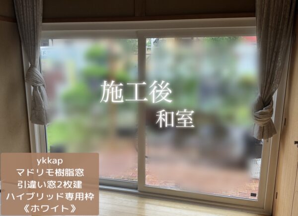 埼玉県加須市｜内窓プラマードU＆マドリモ樹脂窓で断熱リフォーム！高級感のある窓へ