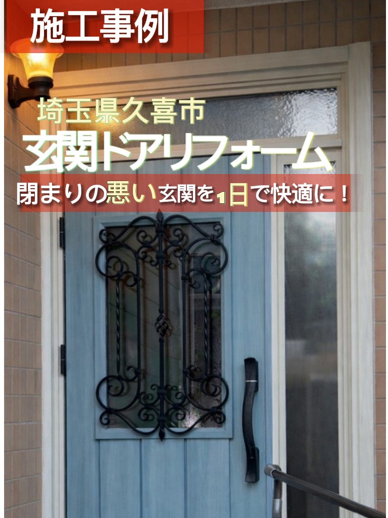 【埼玉県久喜市】玄関ドアの閉まりが悪い…断熱性能も低下した玄関を1日で快適リフォーム！