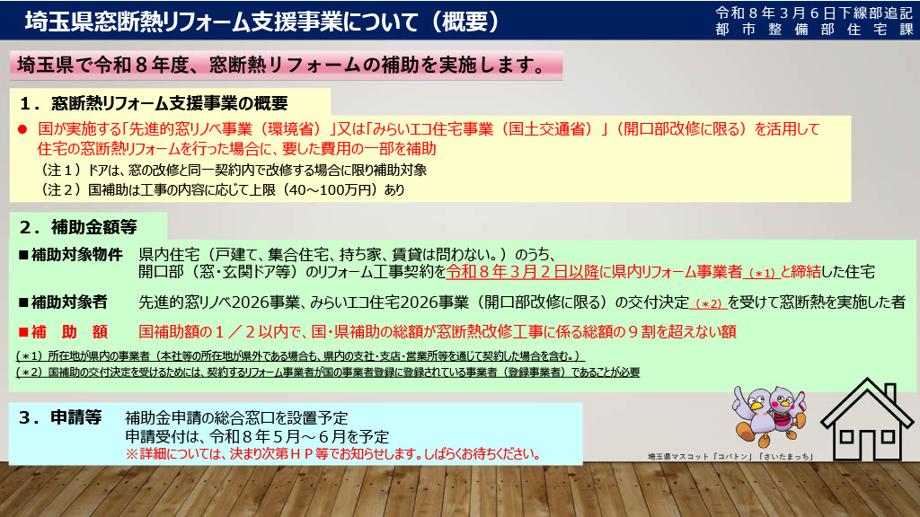 【2026年度】埼玉県窓断熱リフォーム支援事業とは？先進的窓リノベ2026と併用できる注目の補助金
