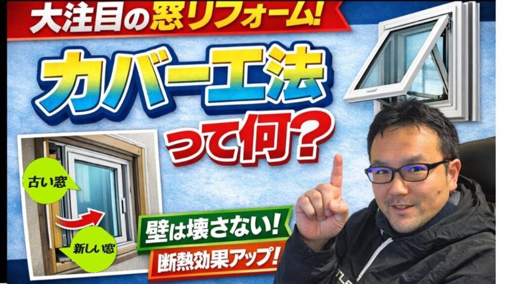 【埼玉県上尾市】窓リフォームを検討中の方へ｜カバー工法で壁を壊さず断熱窓に交換できます！