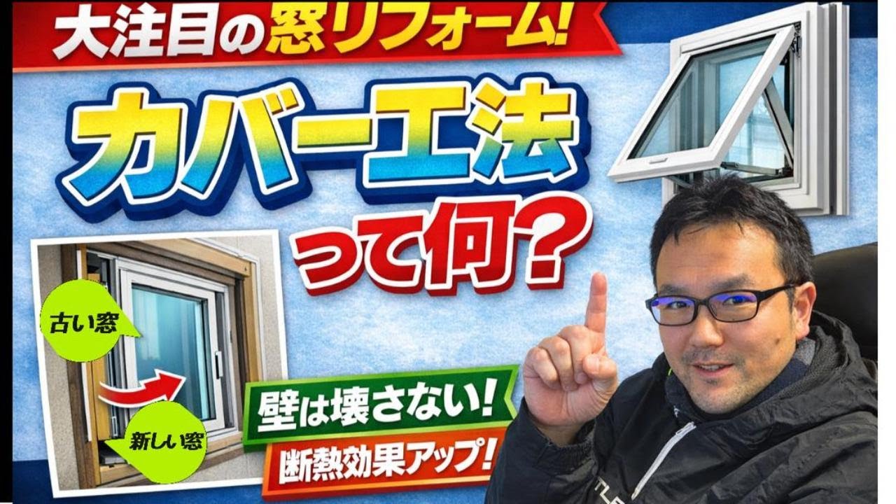 【埼玉県上尾市】窓リフォームを検討中の方へ｜カバー工法で壁を壊さず断熱窓に交換できます！