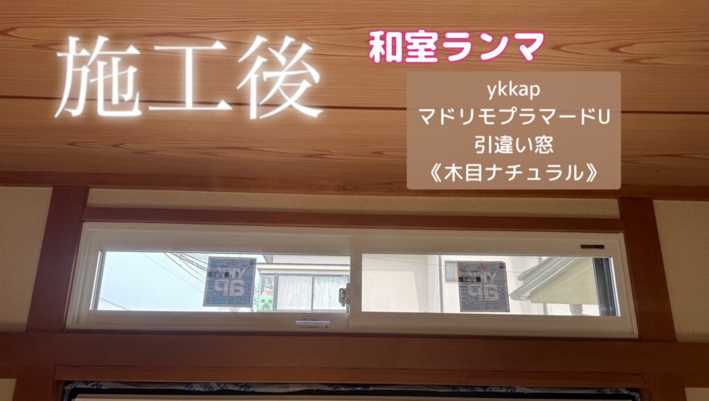 YKKAP<br />
マドリモプラマードu<br />
引違い窓<br />
【木目ナチュラル】