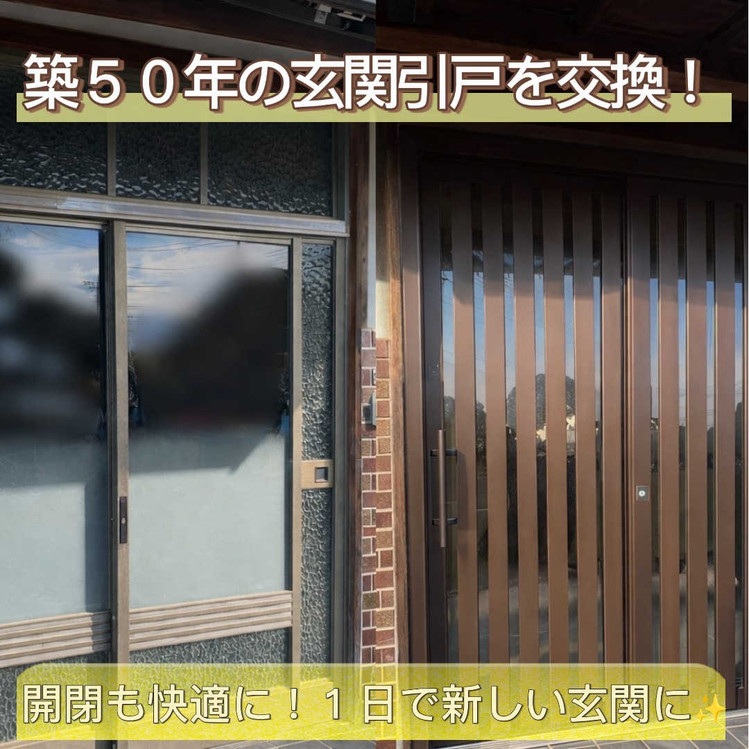 【深谷市｜玄関引戸交換】築50年の住まいを快適リフォーム＋新学年スタートの春🌸
