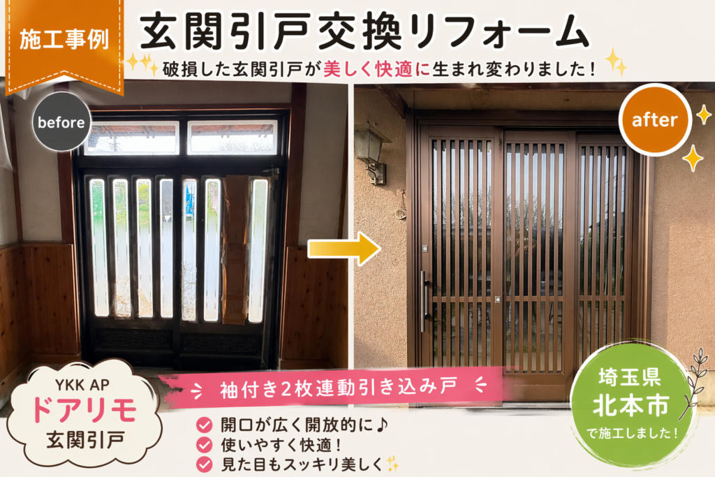 🏡【北本市｜玄関引戸交換】破損した玄関が美しく再生✨YKK APドアリモ施工事例