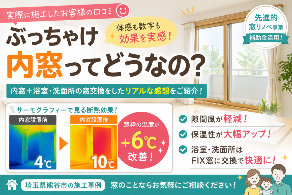 【実際の声】ぶっちゃけ内窓ってどうなの？🤔 埼玉県熊谷市｜リアルな口コミから見る内窓＋窓交換の効果✨