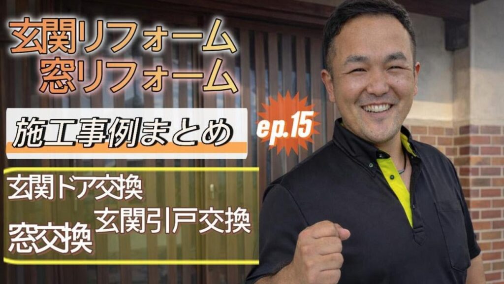 【熊谷市の玄関リフォーム事例】YouTube更新しました！断熱・快適を叶える施工3選✨