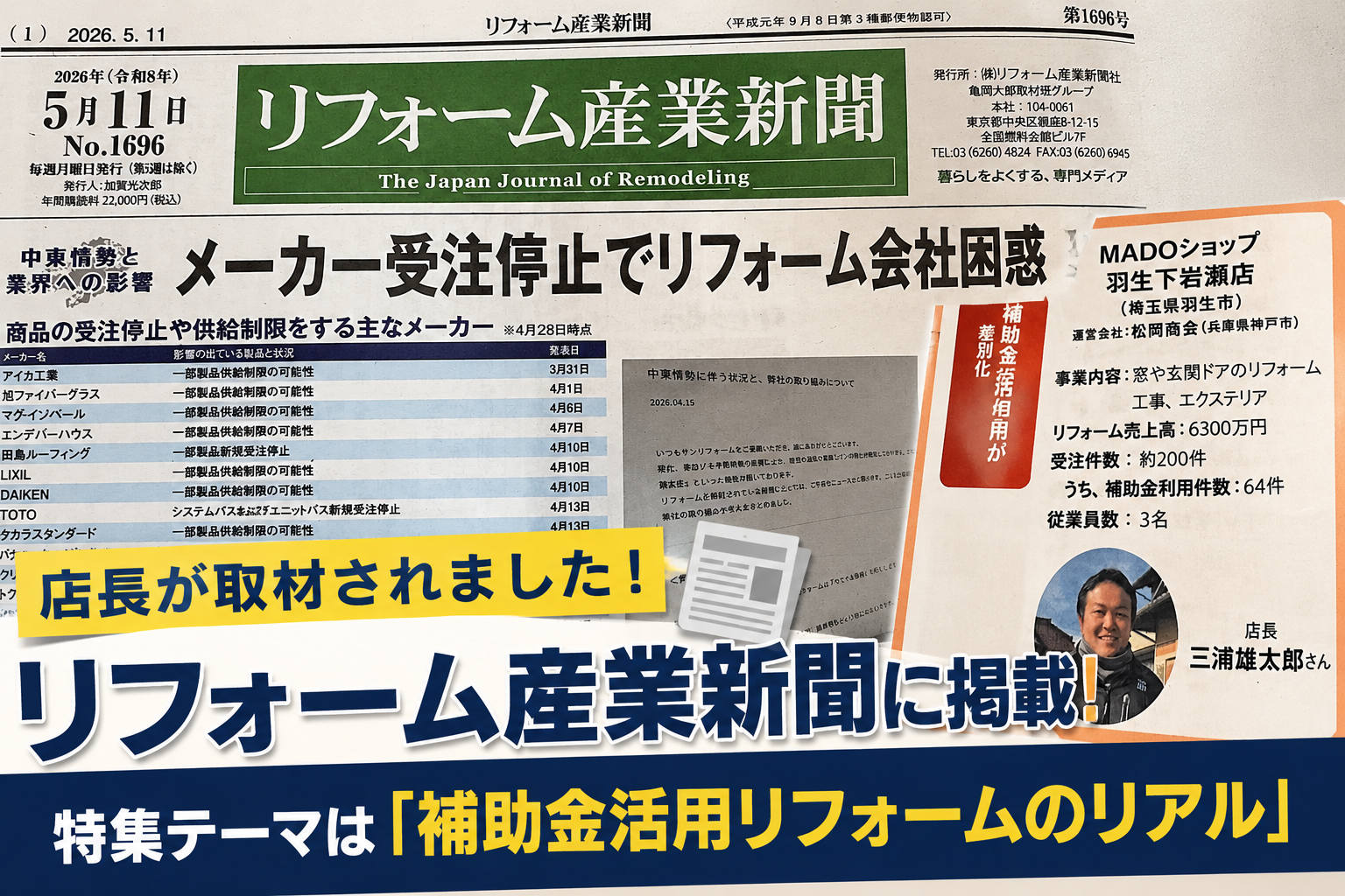 【埼玉県の窓リフォーム専門店】店長が「リフォーム産業新聞」に取材されました！📰✨
