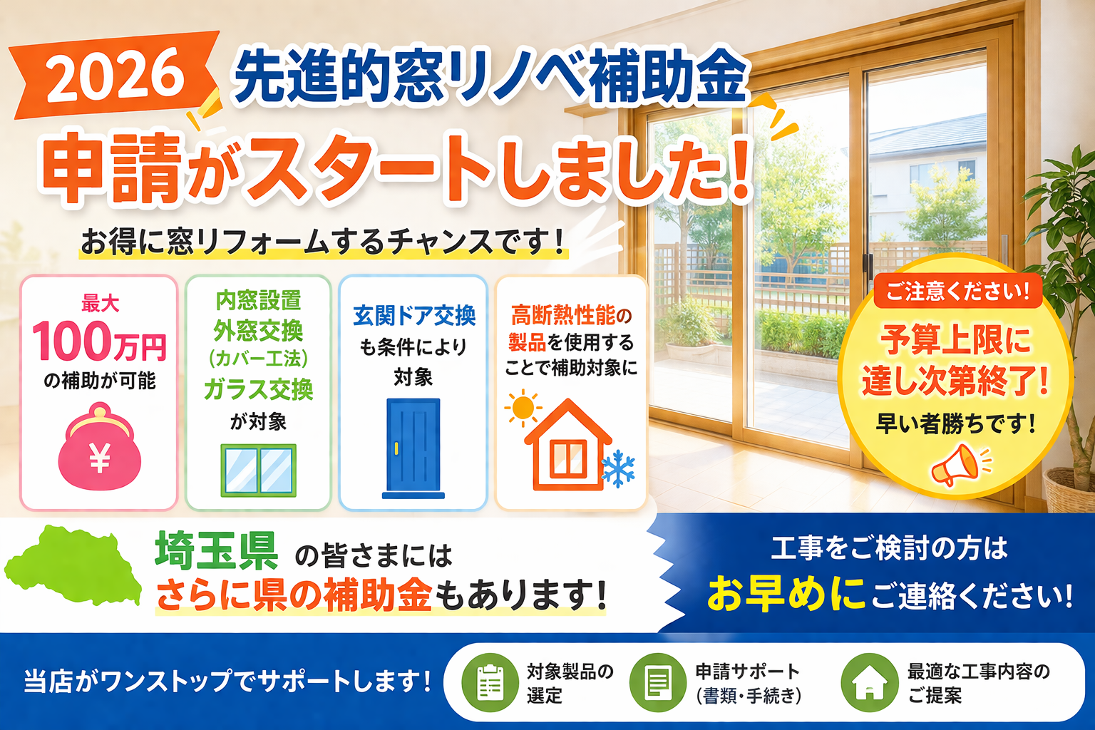 🏡【2026年 窓リフォーム補助金スタート】今がチャンス！お得に断熱リフォームを実現✨