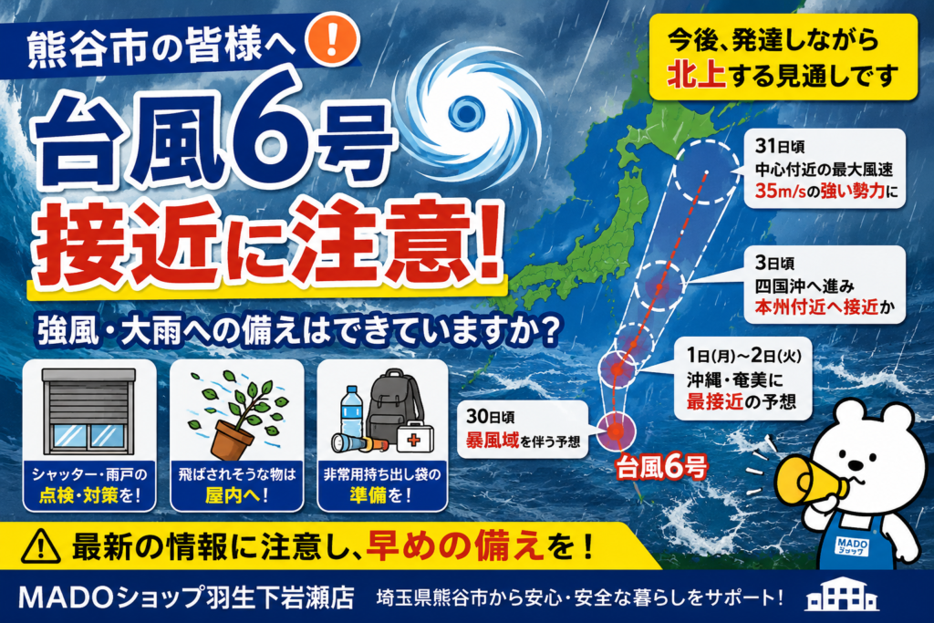 【熊谷市の皆様へ】台風6号接近に注意⚠️ 強風・大雨への備えはできていますか？