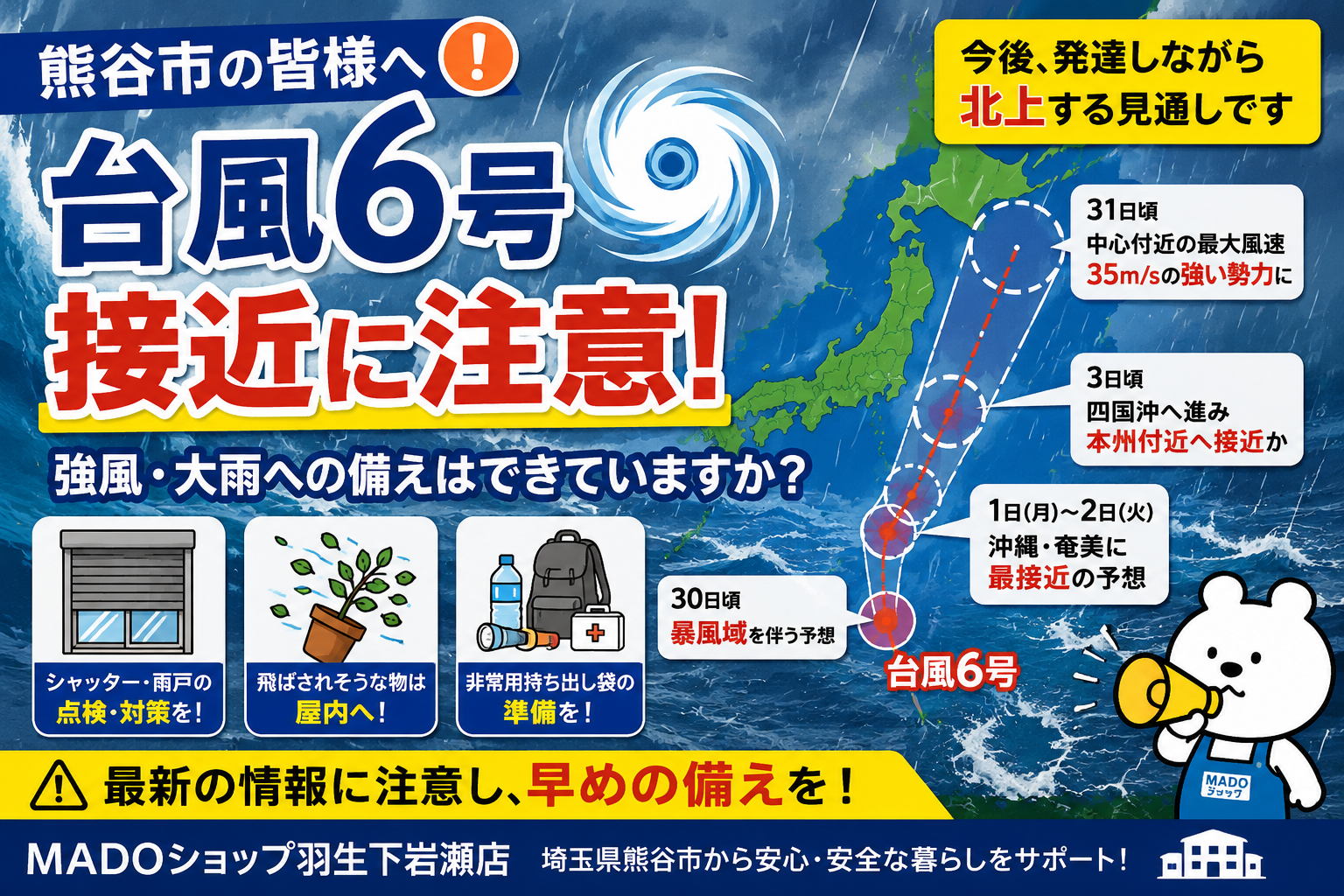 【熊谷市の皆様へ】台風6号接近に注意⚠️ 強風・大雨への備えはできていますか？