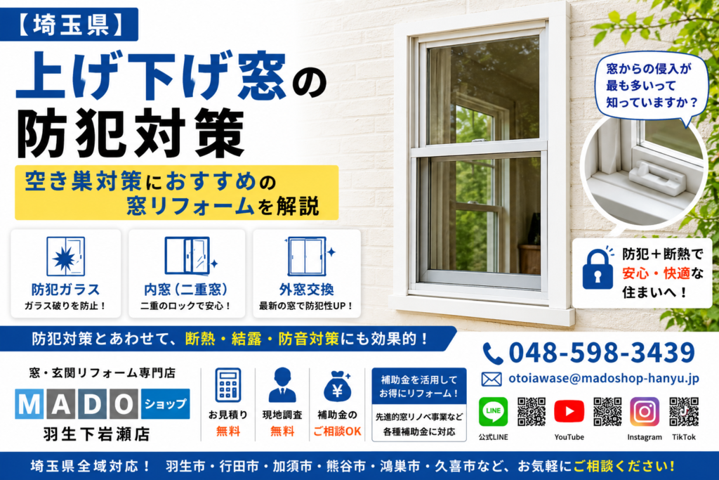 上げ下げ窓は防犯に強い？弱い？窓リフォーム専門店が徹底解説！