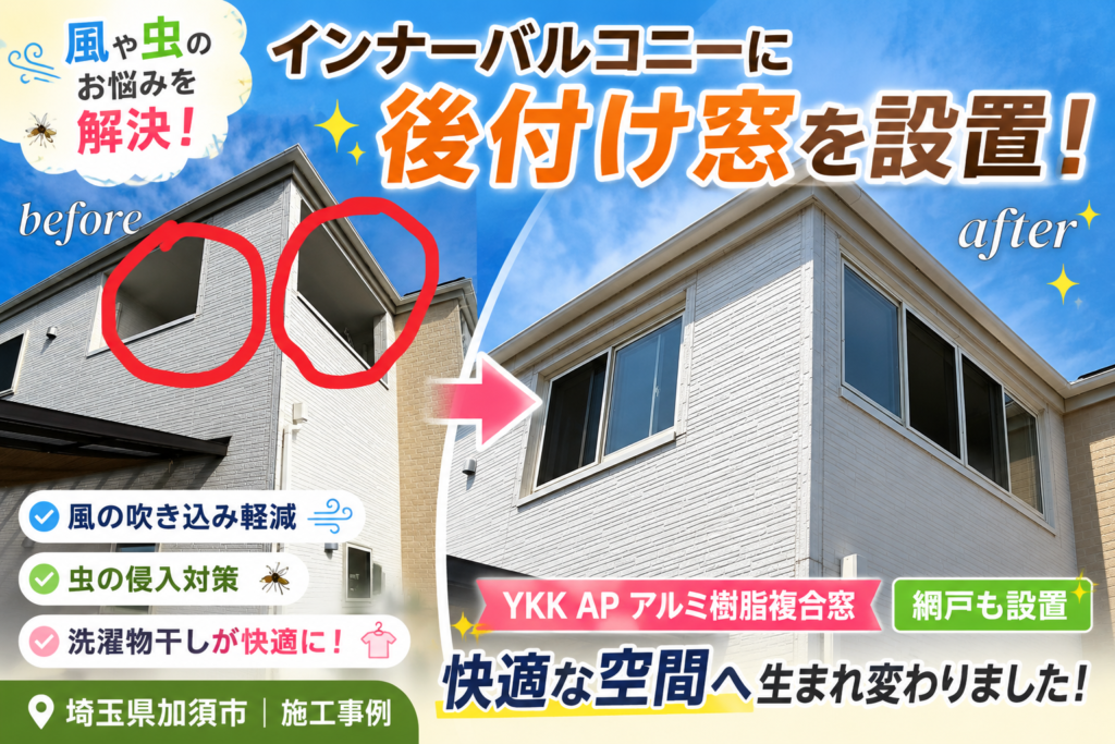 【埼玉県加須市】インナーバルコニーに後付け窓を設置！風・虫対策で洗濯物干しスペースが快適空間に✨