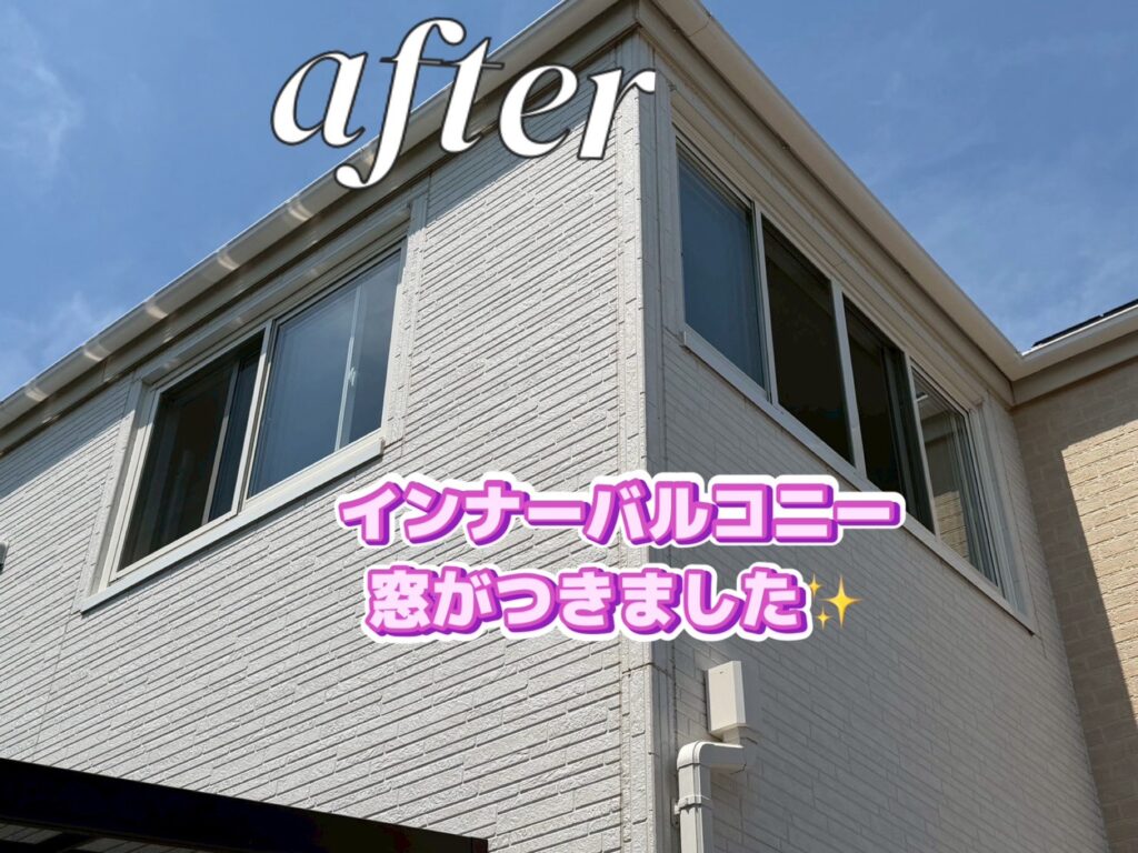 【埼玉県加須市】インナーバルコニーに後付け窓を設置！YKK APアルミ樹脂複合窓で快適空間へ✨