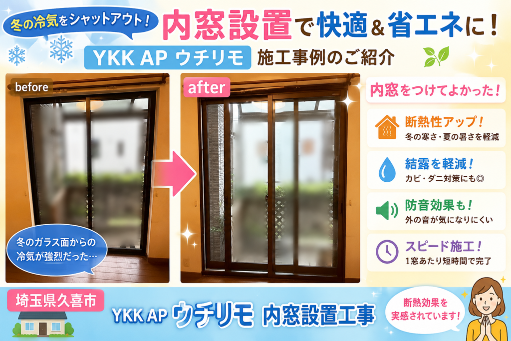 🪟【埼玉県久喜市】冬の冷気対策に内窓設置✨YKK AP「ウチリモ」で断熱効果を実感！