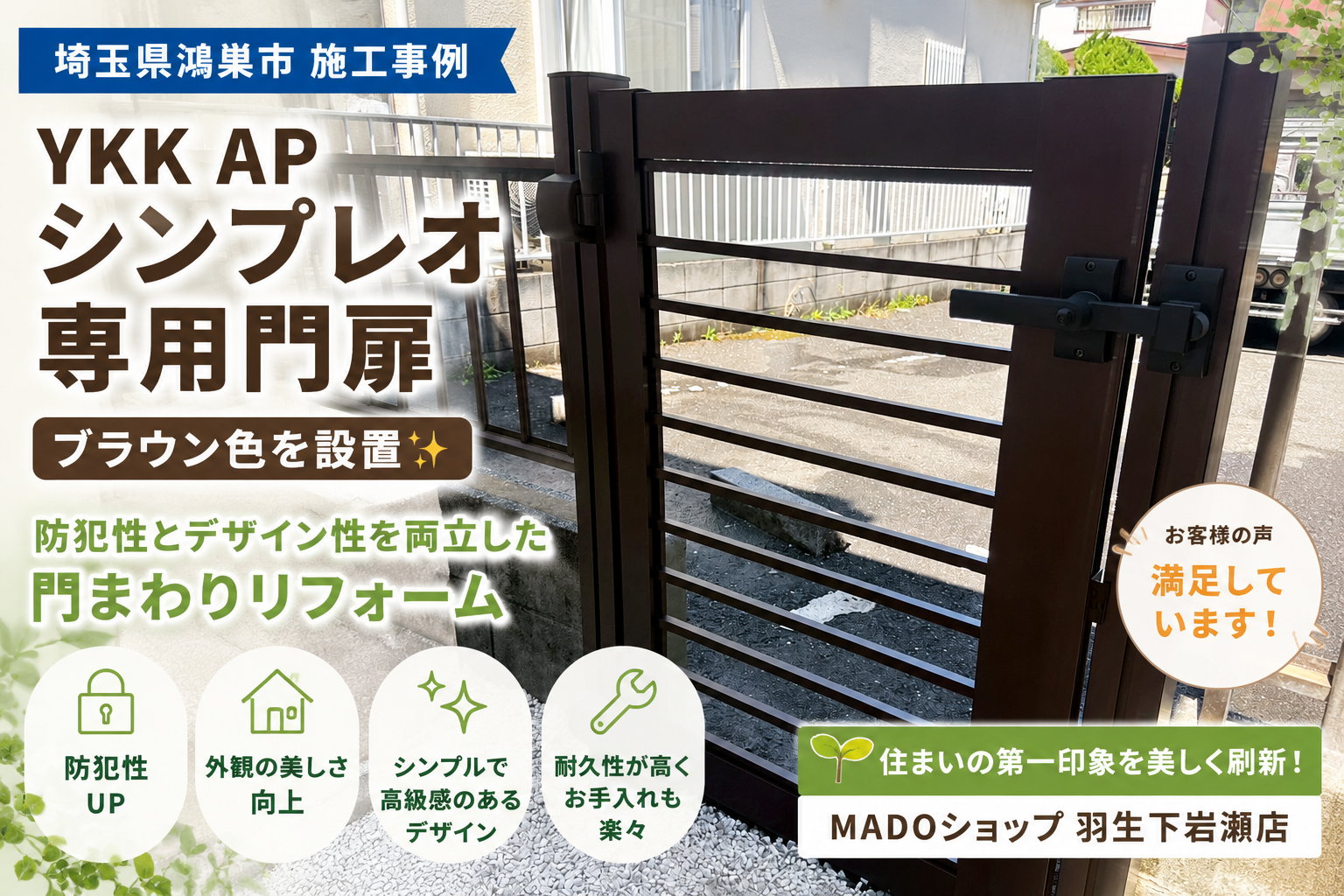 【埼玉県鴻巣市】YKK AP「シンプレオ専用門扉」ブラウン色を設置✨