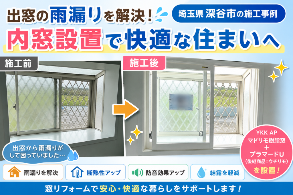 【施工事例紹介】深谷市で出窓の雨漏りを解決！窓交換・内窓設置で快適な住まいへ🏡