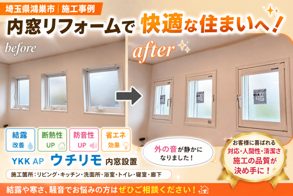 鴻巣市で内窓リフォーム！結露・騒音対策にYKK AP「ウチリモ」を施工しました✨