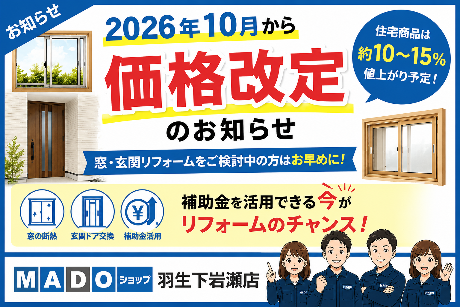 【2026年10月価格改定】窓・玄関リフォームをご検討の方はお早めに！