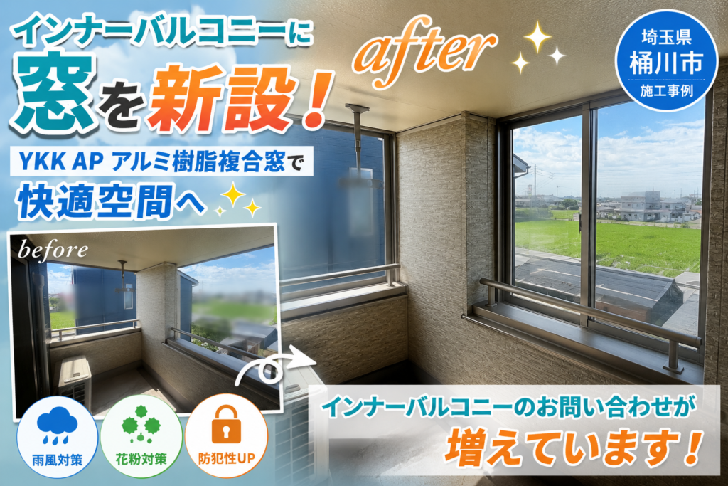 【インナーバルコニーのお問い合わせが増えています！】窓設置で快適なバルコニー空間へ✨
