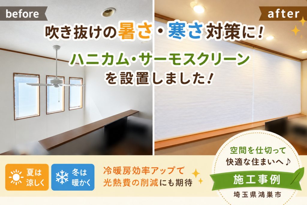 【台風の日だからこそ考えたい】吹き抜けの暑さ・寒さ対策！ハニカム・サーモスクリーン施工事例をご紹介🏠✨
