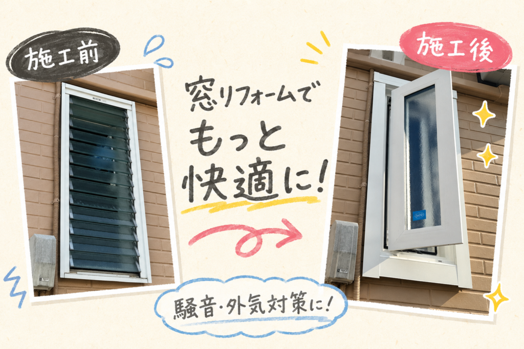 【埼玉県加須市】猛暑対策は窓から！？騒音も外気も窓リフォームで快適に☀️🪟