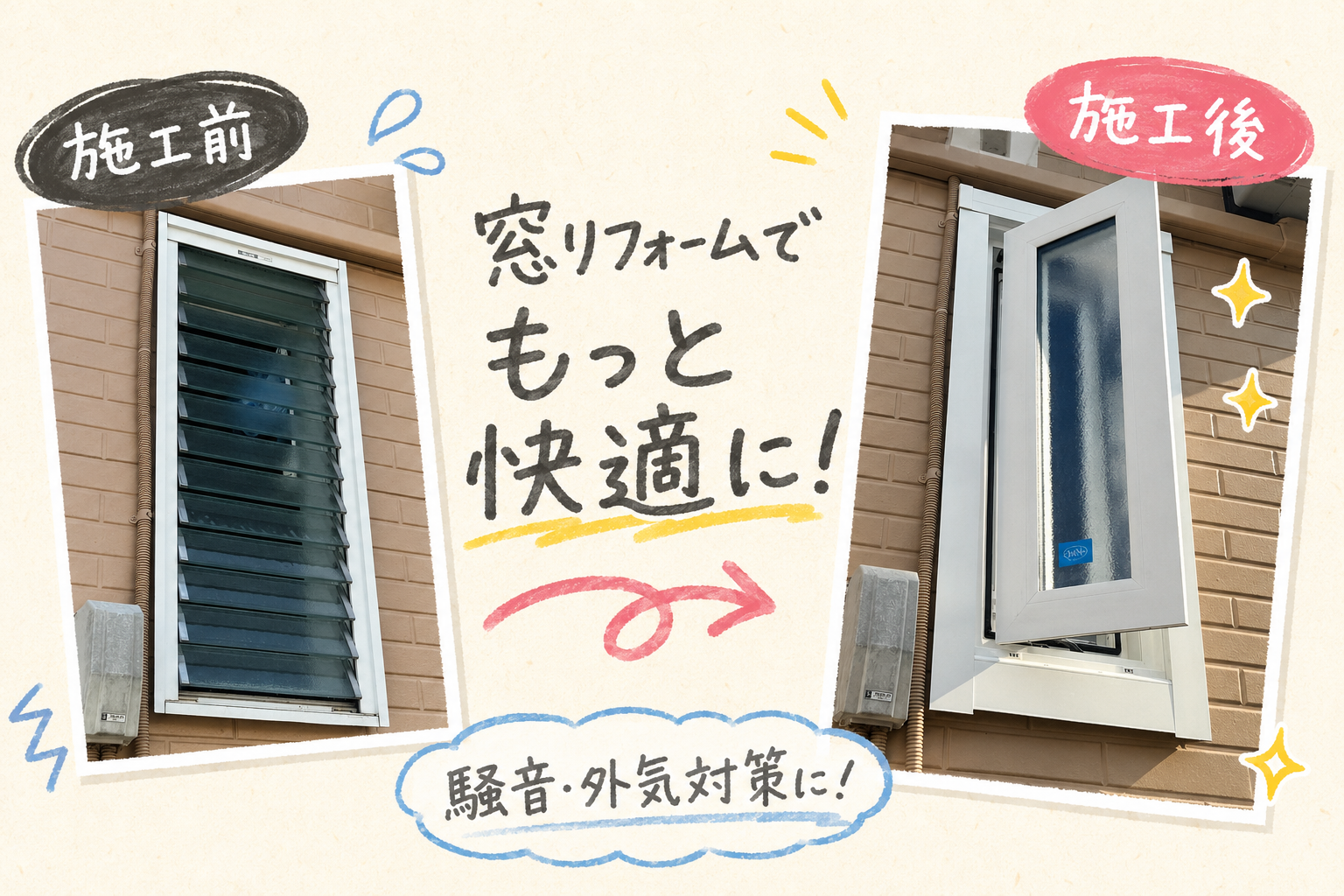 【埼玉県加須市】猛暑対策は窓から！？騒音も外気も窓リフォームで快適に☀️🪟