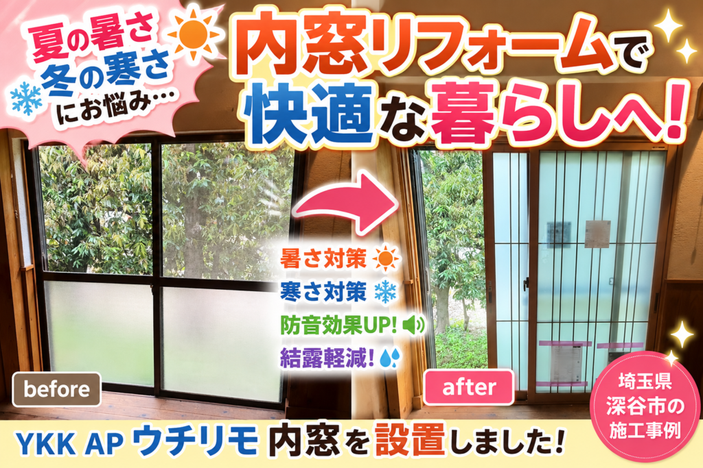 【埼玉県深谷市】梅雨明け間近！？蒸し暑い夏がやってくる前に内窓リフォームで暑さ対策🌞