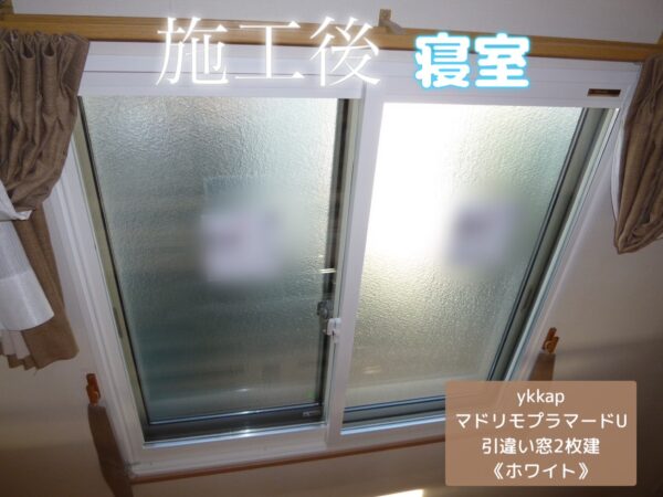 【埼玉県久喜市】冬の結露・カビ対策に内窓設置！YKK APプラマードUで暖かく快適な住まいへ✨