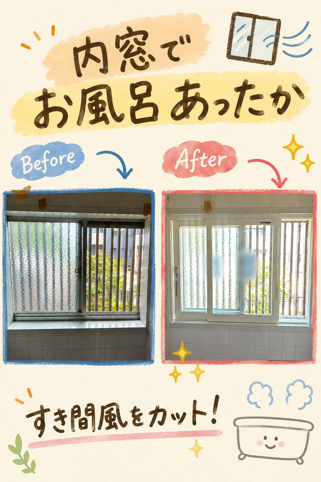 【埼玉県上尾市】冬の浴室・洗面所の寒さ対策に内窓！YKK AP「ウチリモ」施工事例をご紹介✨