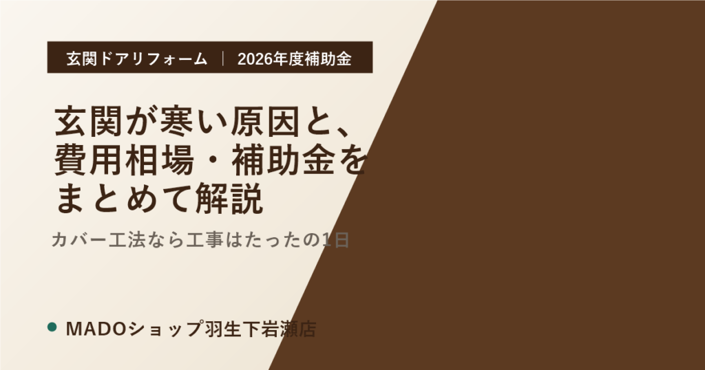 玄関が寒い原因とは？玄関ドア交換の費用相場と2026年度補助金を解説