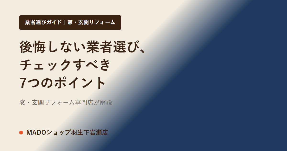 後悔しない窓・玄関リフォーム業者の選び方｜チェックすべき7つのポイント